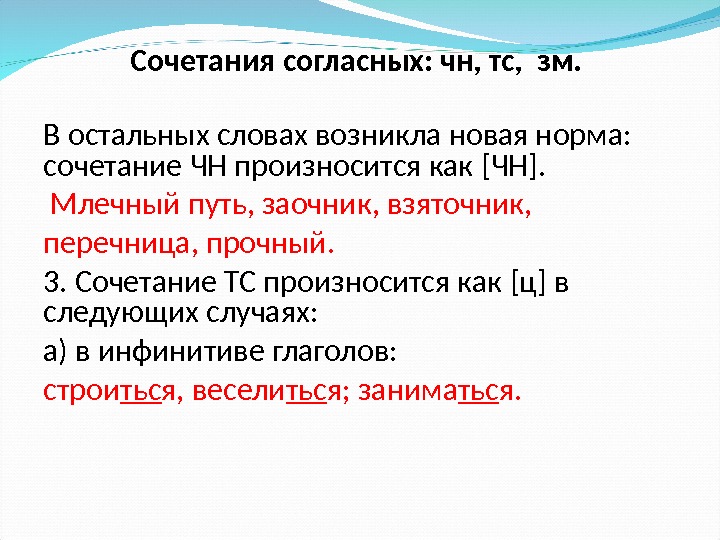 Сочетания согласных: чн, тс,  зм.  В остальных словах возникла новая норма: 